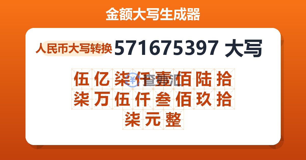 571675397大写 伍亿柒仟壹佰陆拾柒万伍仟叁佰玖拾柒元整