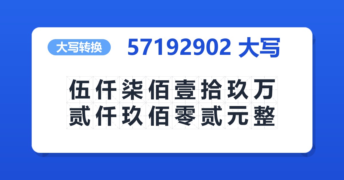 57192902大写 伍仟柒佰壹拾玖万贰仟玖佰零贰元整