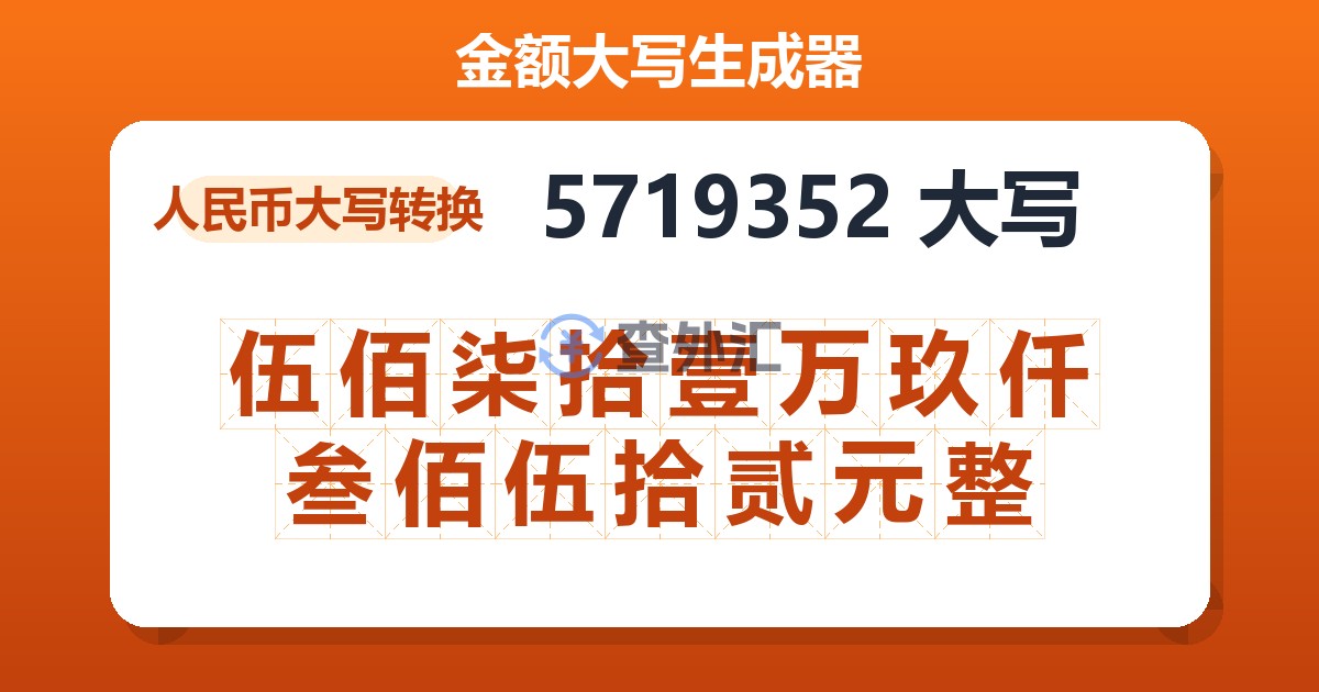 5719352大写 伍佰柒拾壹万玖仟叁佰伍拾贰元整