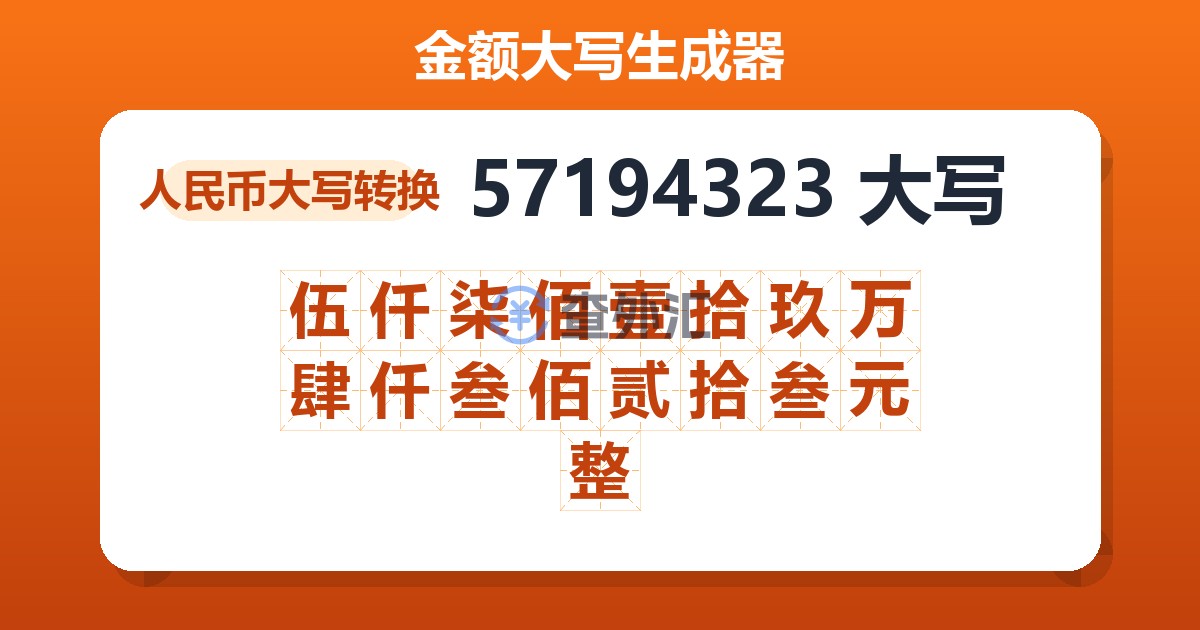 57194323大写 伍仟柒佰壹拾玖万肆仟叁佰贰拾叁元整