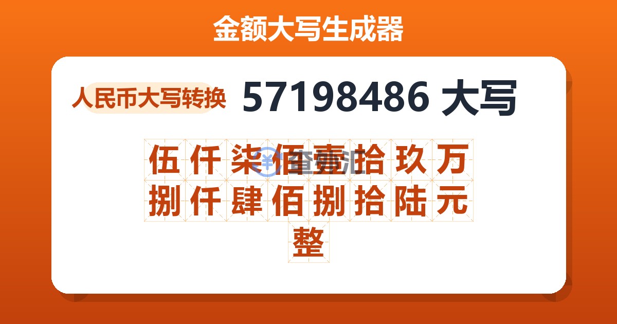 57198486大写 伍仟柒佰壹拾玖万捌仟肆佰捌拾陆元整
