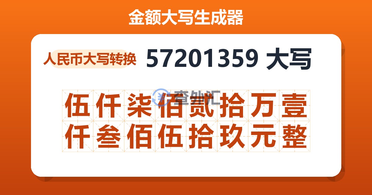 57201359大写 伍仟柒佰贰拾万壹仟叁佰伍拾玖元整