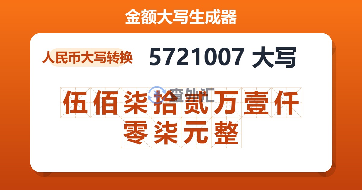 5721007大写 伍佰柒拾贰万壹仟零柒元整