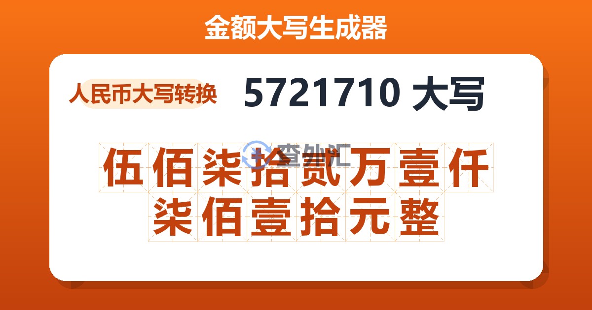 5721710大写 伍佰柒拾贰万壹仟柒佰壹拾元整