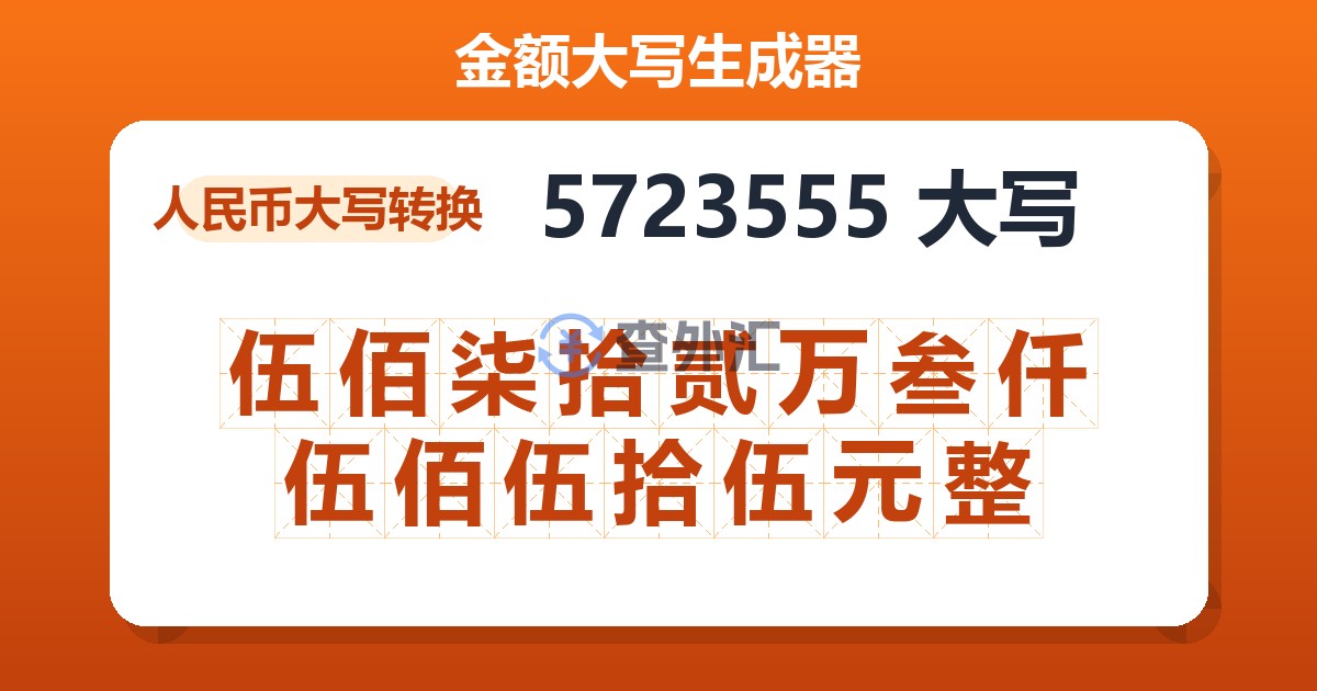 5723555大写 伍佰柒拾贰万叁仟伍佰伍拾伍元整