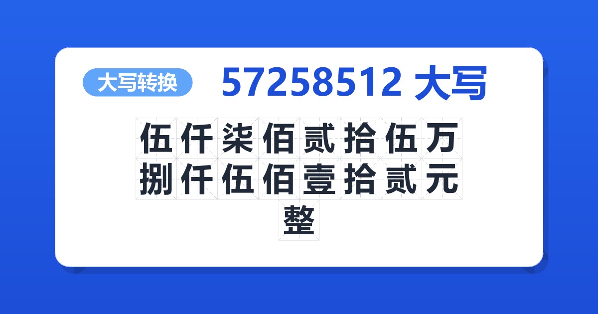 57258512大写 伍仟柒佰贰拾伍万捌仟伍佰壹拾贰元整