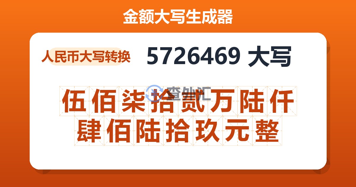 5726469大写 伍佰柒拾贰万陆仟肆佰陆拾玖元整