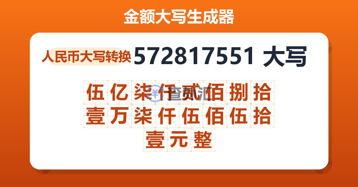 572817551大写 伍亿柒仟贰佰捌拾壹万柒仟伍佰伍拾壹元整