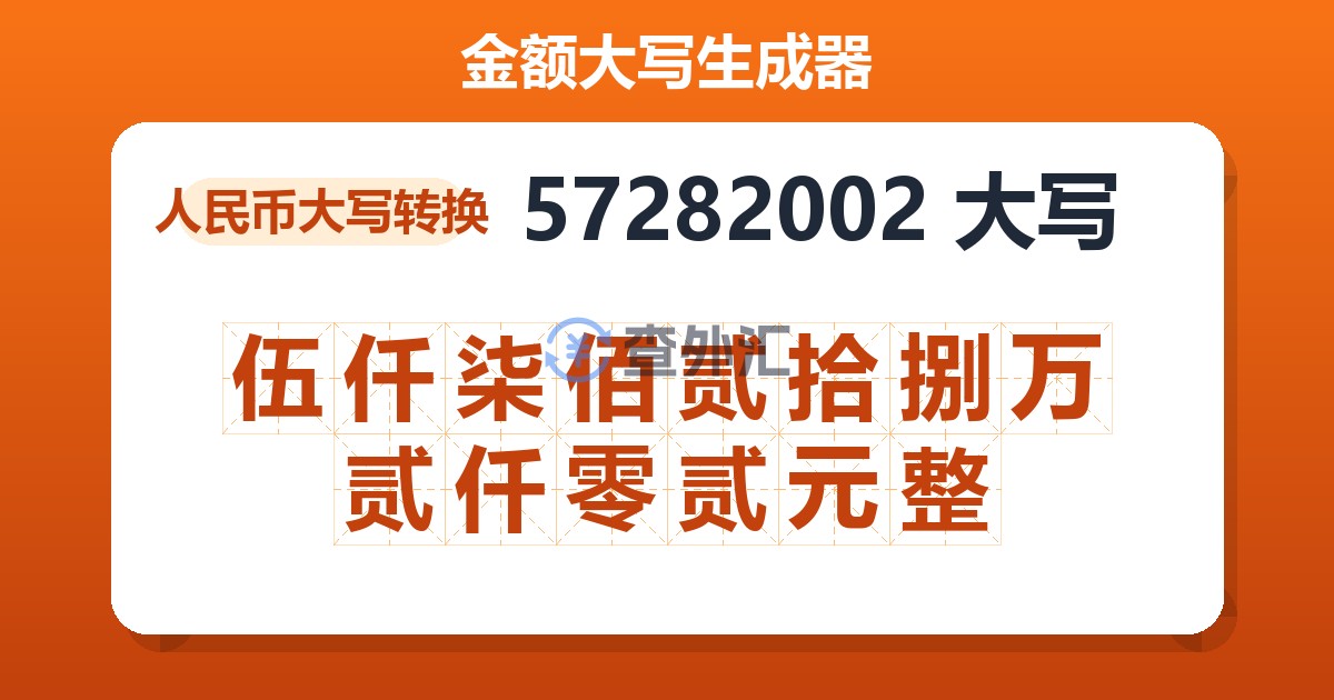 57282002大写 伍仟柒佰贰拾捌万贰仟零贰元整