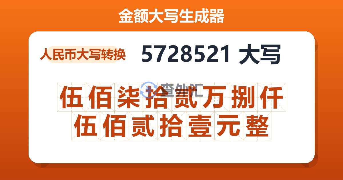 5728521大写 伍佰柒拾贰万捌仟伍佰贰拾壹元整