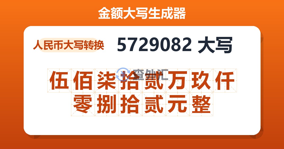 5729082大写 伍佰柒拾贰万玖仟零捌拾贰元整