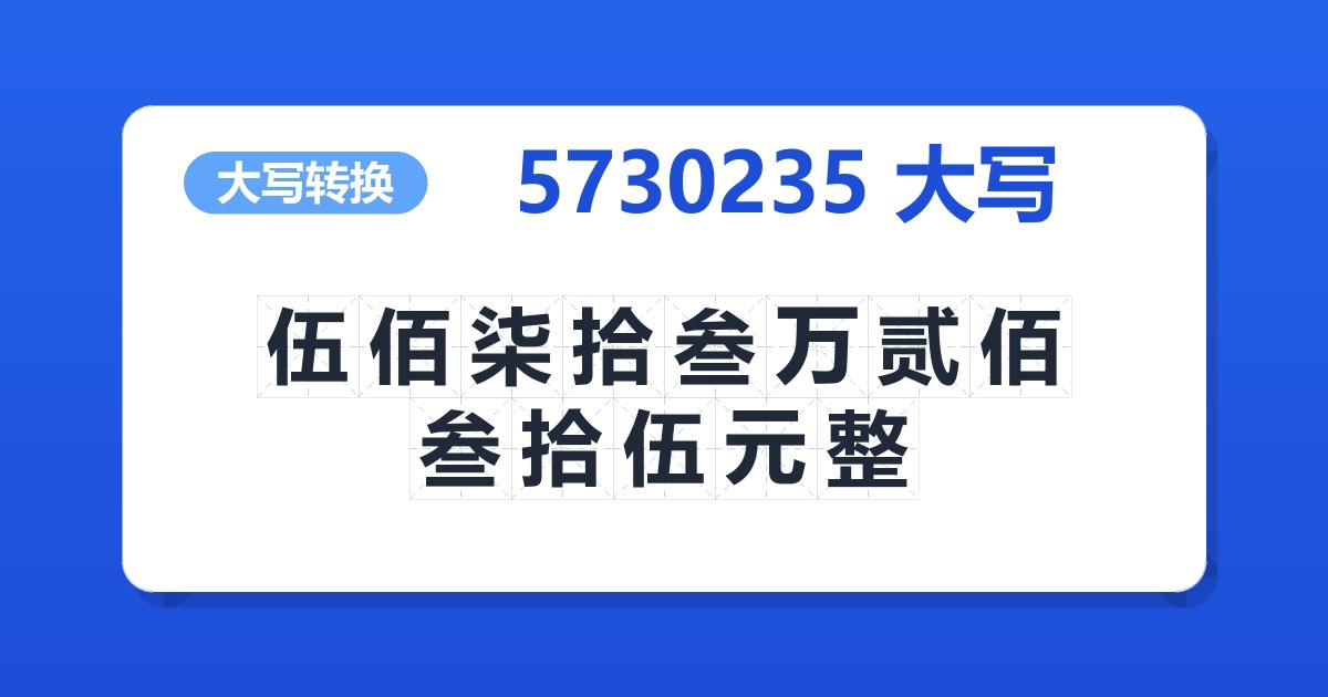 5730235大写 伍佰柒拾叁万贰佰叁拾伍元整