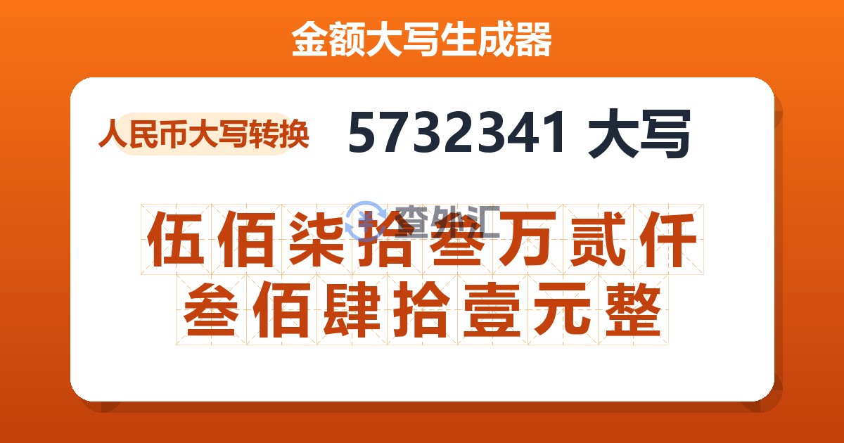 5732341大写 伍佰柒拾叁万贰仟叁佰肆拾壹元整