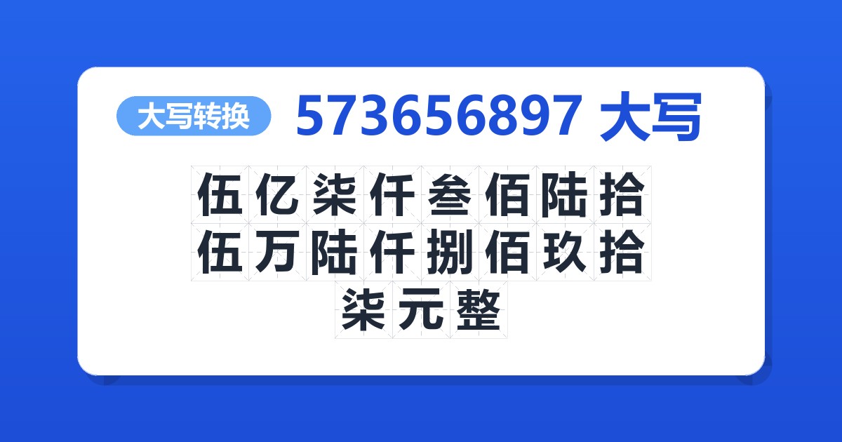 573656897大写 伍亿柒仟叁佰陆拾伍万陆仟捌佰玖拾柒元整