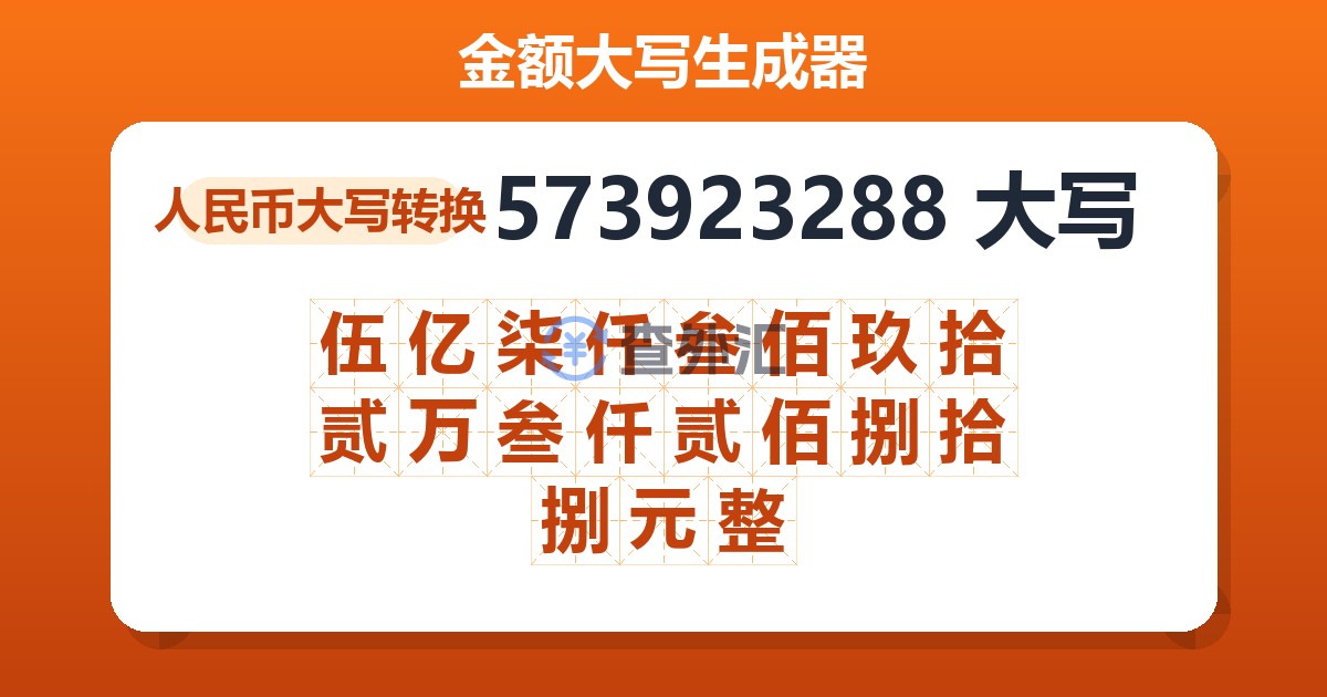 573923288大写 伍亿柒仟叁佰玖拾贰万叁仟贰佰捌拾捌元整