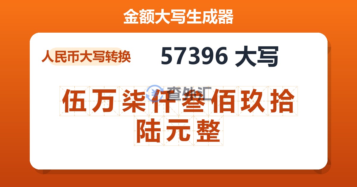 57396大写 伍万柒仟叁佰玖拾陆元整