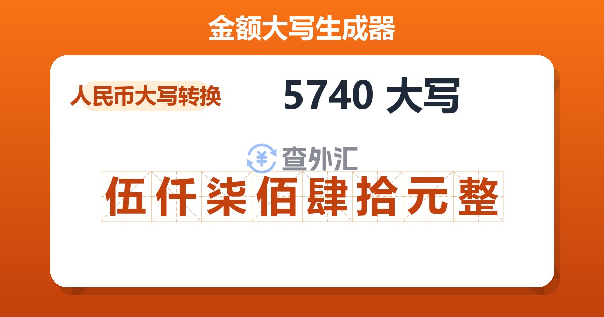 5740大写 伍仟柒佰肆拾元整