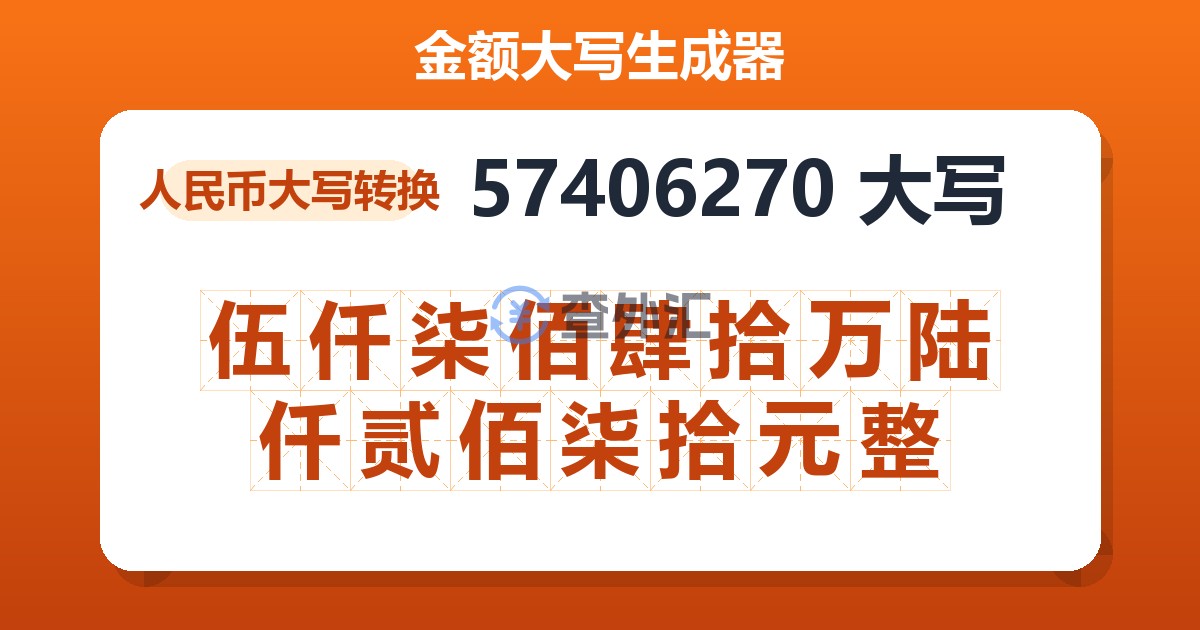 57406270大写 伍仟柒佰肆拾万陆仟贰佰柒拾元整