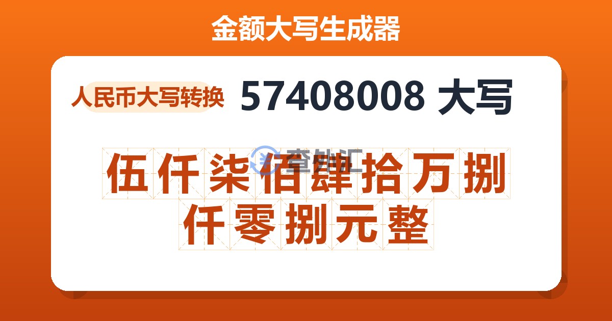 57408008大写 伍仟柒佰肆拾万捌仟零捌元整