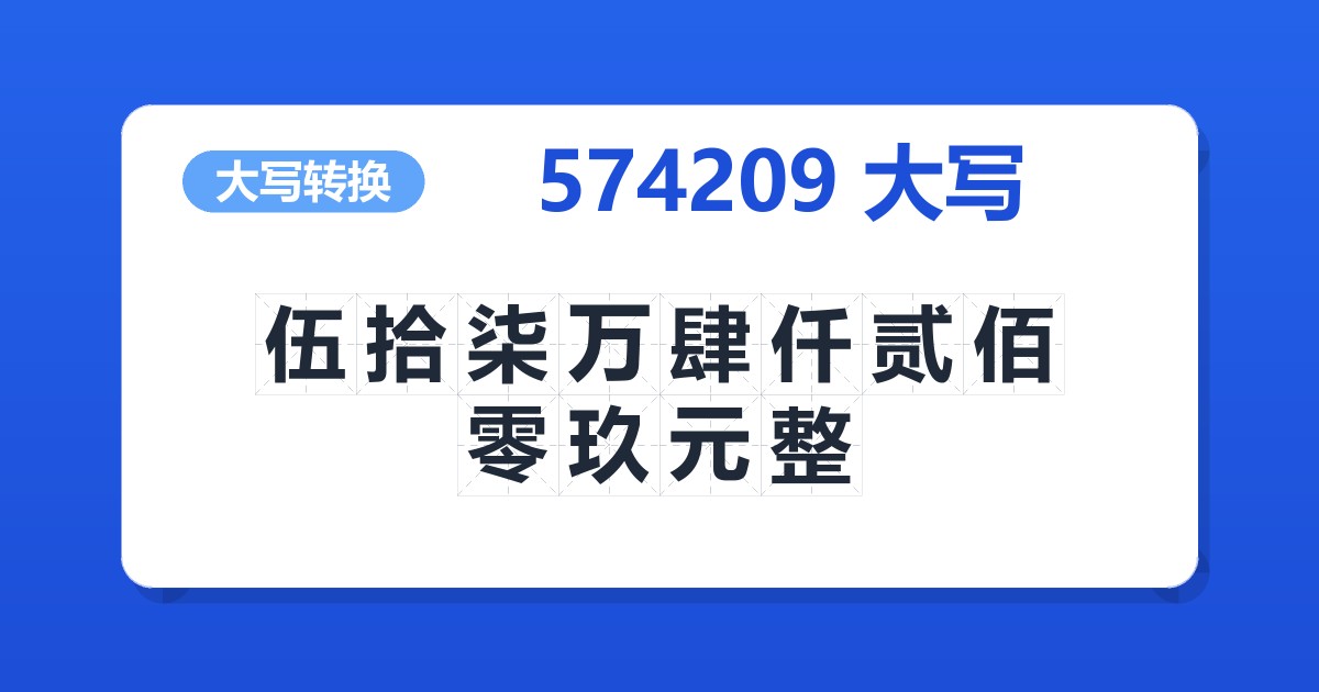 574209大写 伍拾柒万肆仟贰佰零玖元整