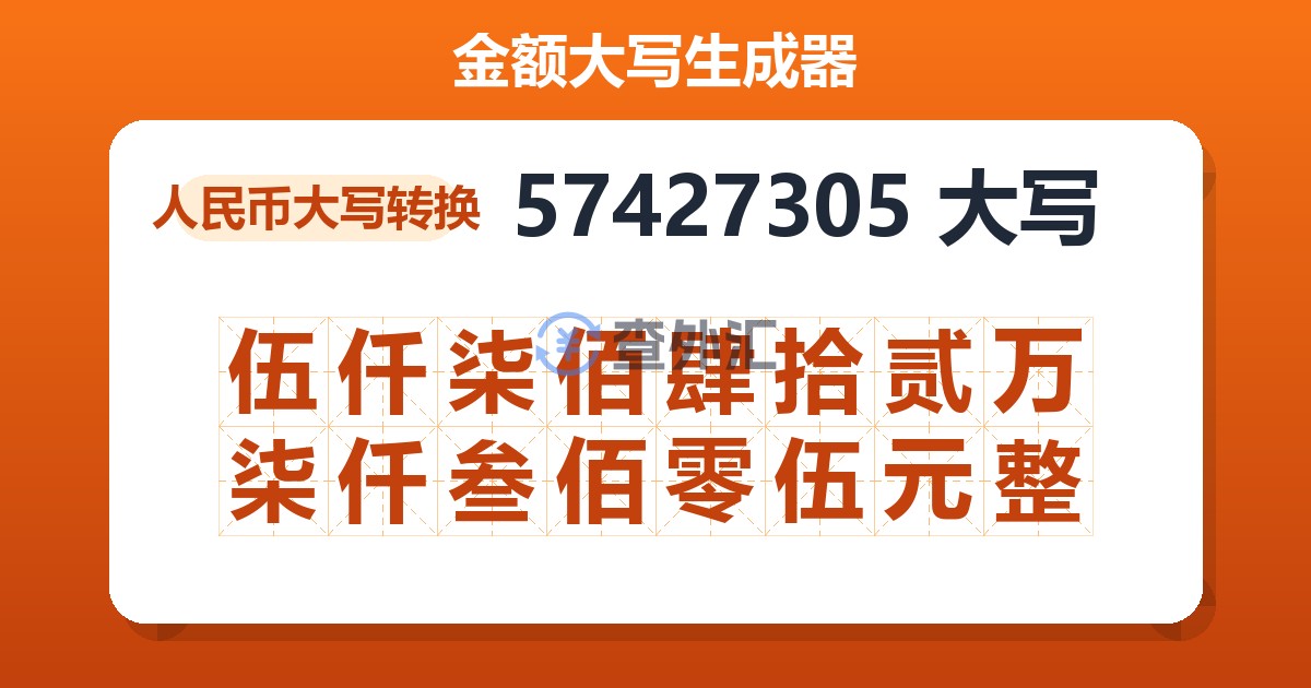 57427305大写 伍仟柒佰肆拾贰万柒仟叁佰零伍元整