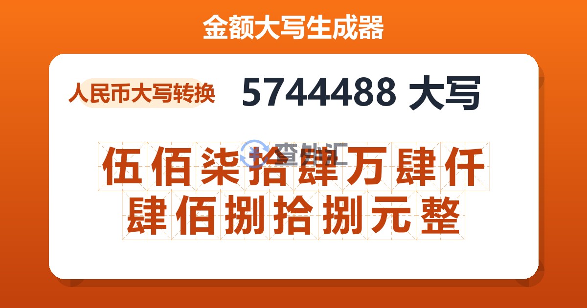 5744488大写 伍佰柒拾肆万肆仟肆佰捌拾捌元整