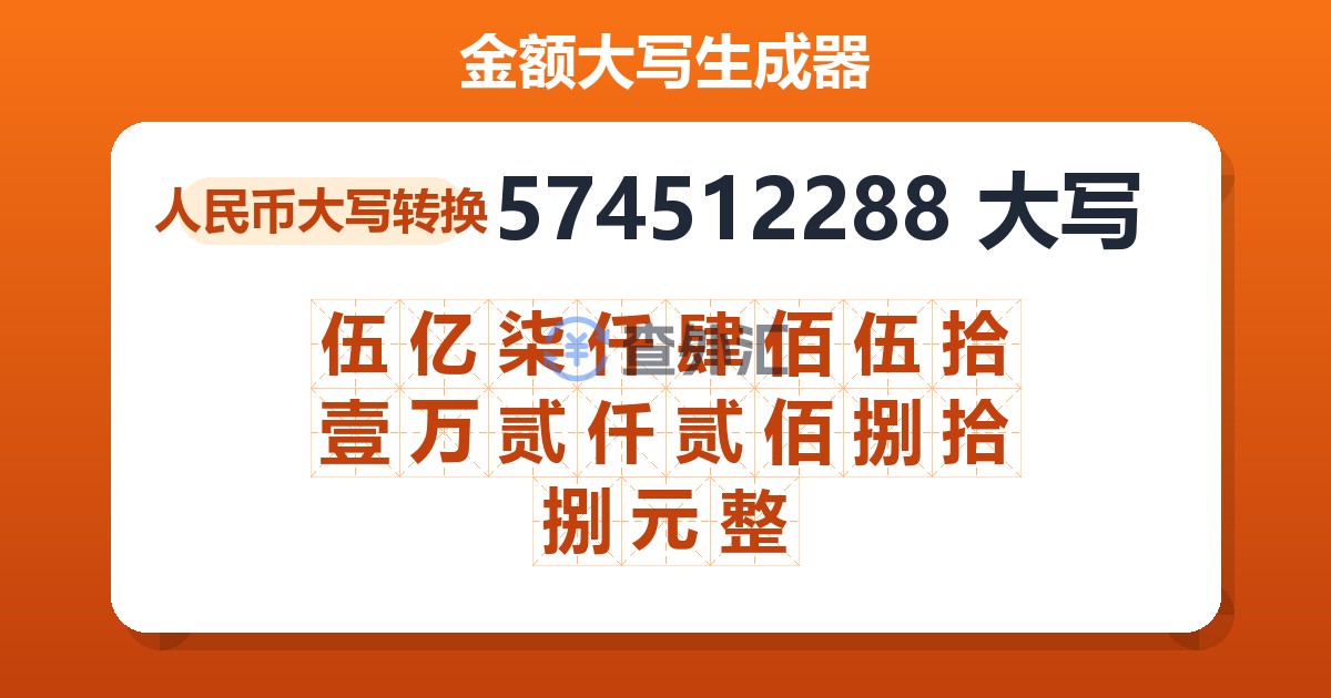 574512288大写 伍亿柒仟肆佰伍拾壹万贰仟贰佰捌拾捌元整