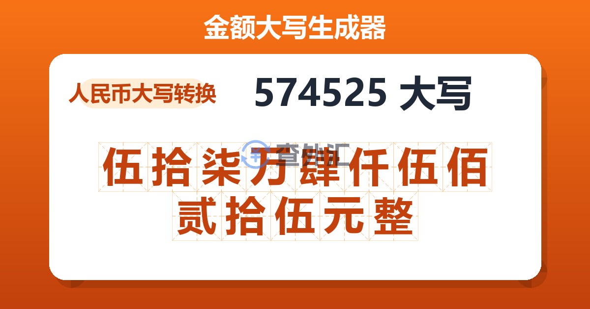 574525大写 伍拾柒万肆仟伍佰贰拾伍元整