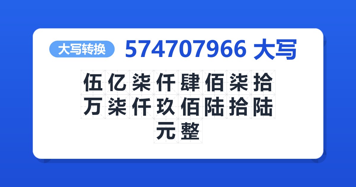 574707966大写 伍亿柒仟肆佰柒拾万柒仟玖佰陆拾陆元整