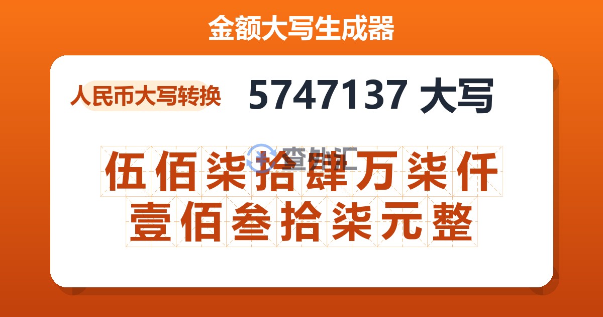 5747137大写 伍佰柒拾肆万柒仟壹佰叁拾柒元整