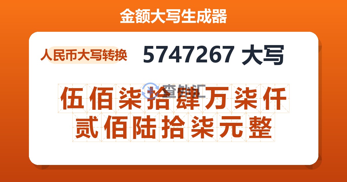 5747267大写 伍佰柒拾肆万柒仟贰佰陆拾柒元整