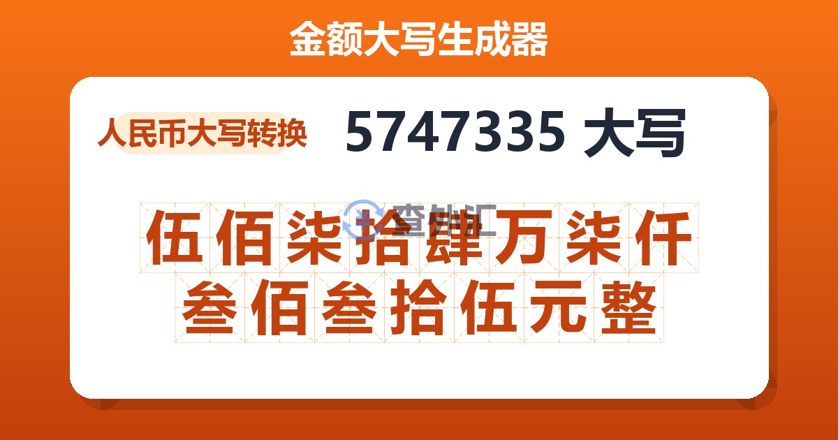 5747335大写 伍佰柒拾肆万柒仟叁佰叁拾伍元整