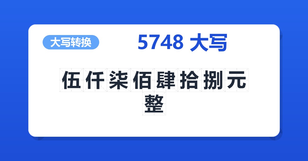 5748大写 伍仟柒佰肆拾捌元整
