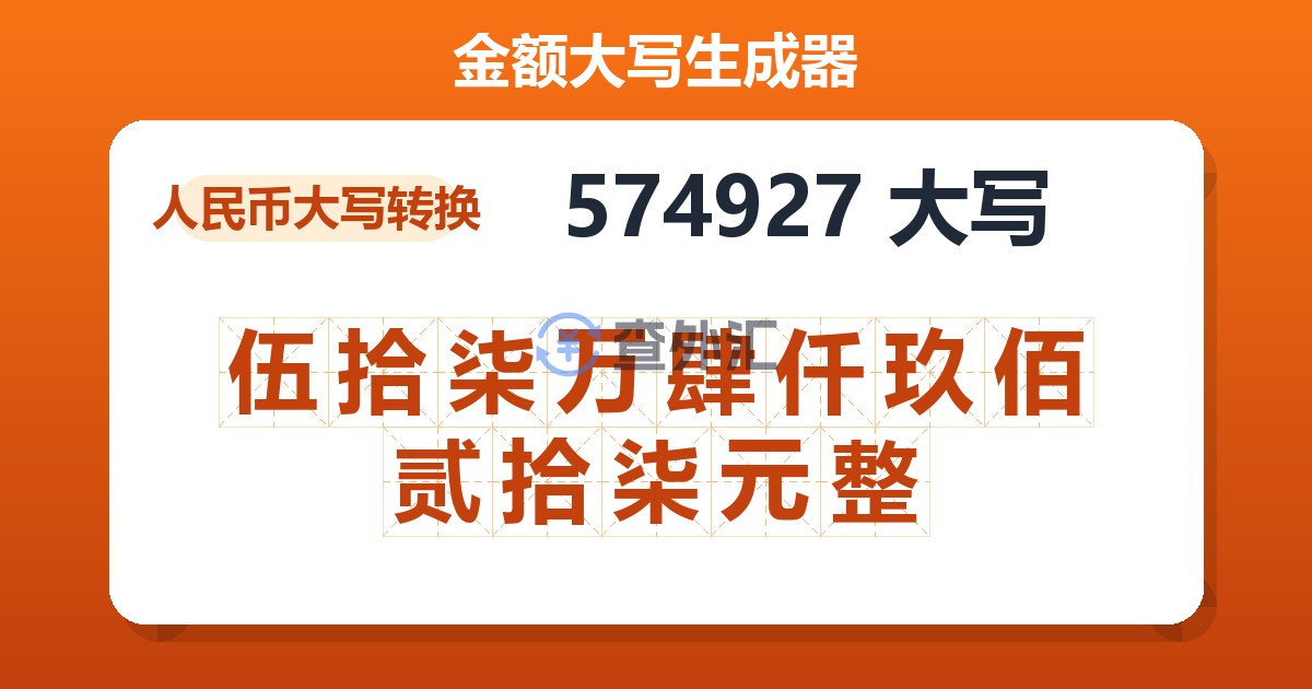 574927大写 伍拾柒万肆仟玖佰贰拾柒元整