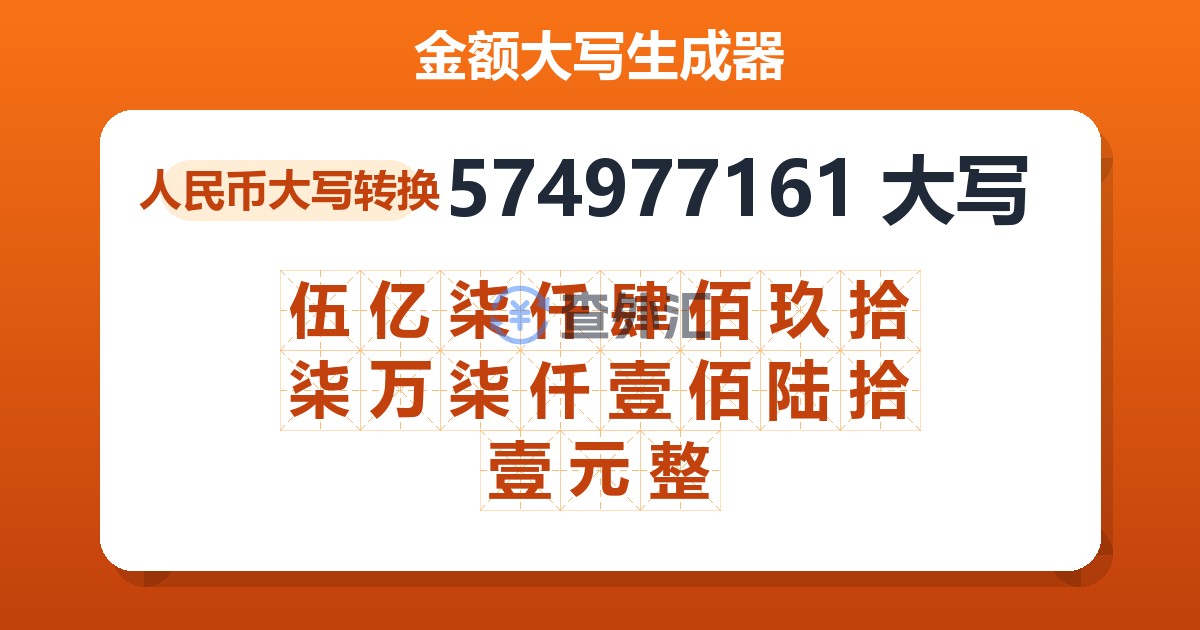 574977161大写 伍亿柒仟肆佰玖拾柒万柒仟壹佰陆拾壹元整