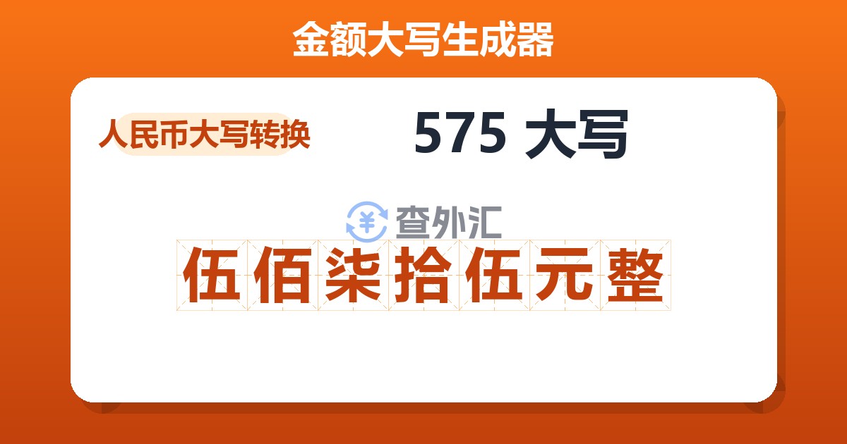 575大写 伍佰柒拾伍元整