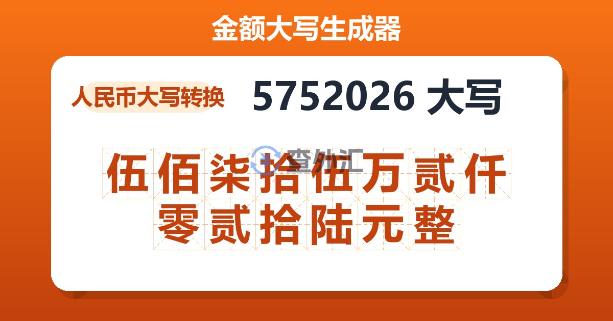 5752026大写 伍佰柒拾伍万贰仟零贰拾陆元整