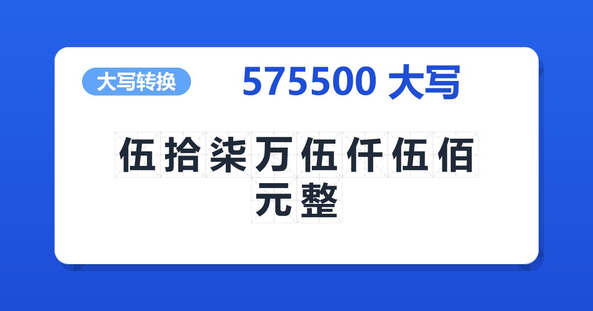 575500大写 伍拾柒万伍仟伍佰元整