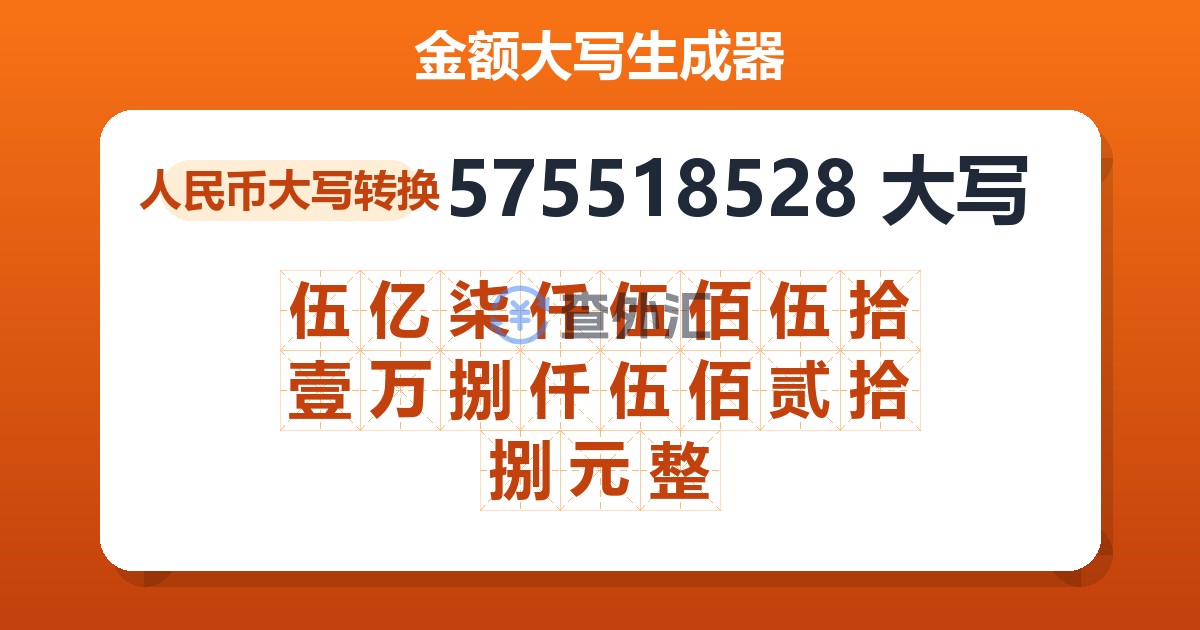 575518528大写 伍亿柒仟伍佰伍拾壹万捌仟伍佰贰拾捌元整