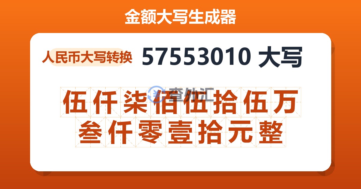 57553010大写 伍仟柒佰伍拾伍万叁仟零壹拾元整