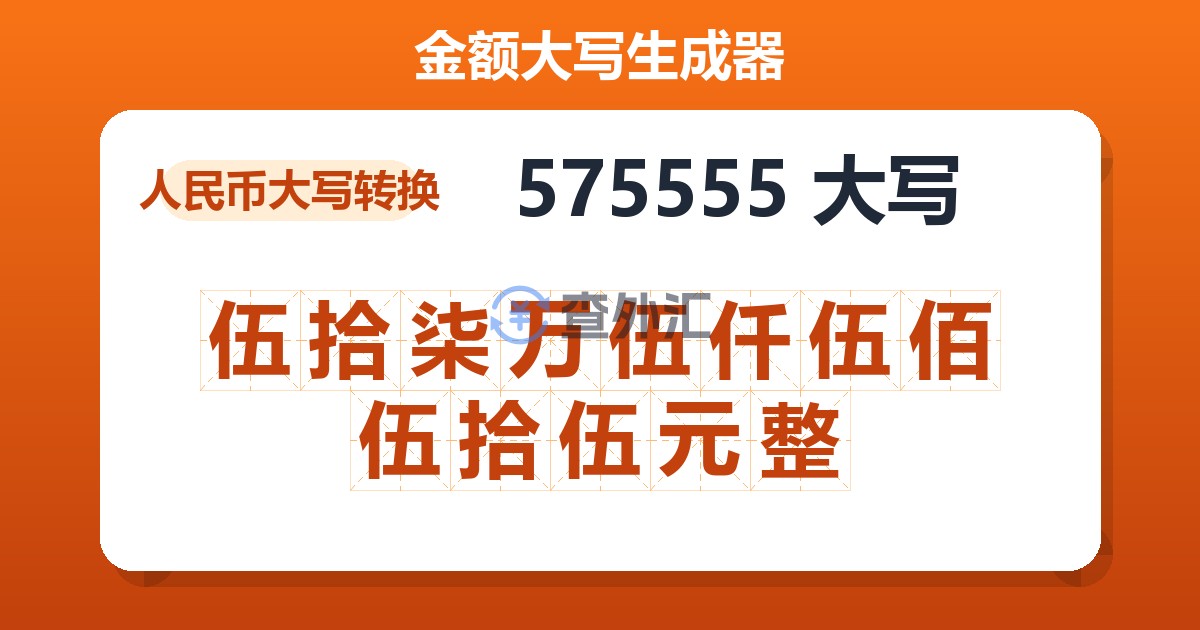 575555大写 伍拾柒万伍仟伍佰伍拾伍元整