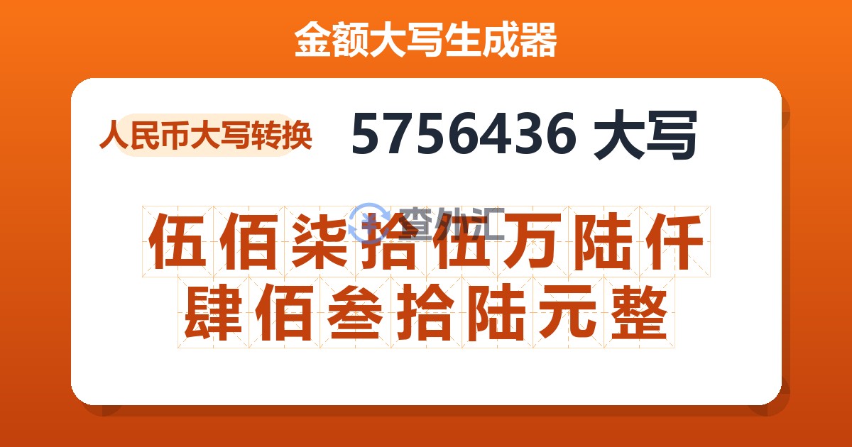 5756436大写 伍佰柒拾伍万陆仟肆佰叁拾陆元整