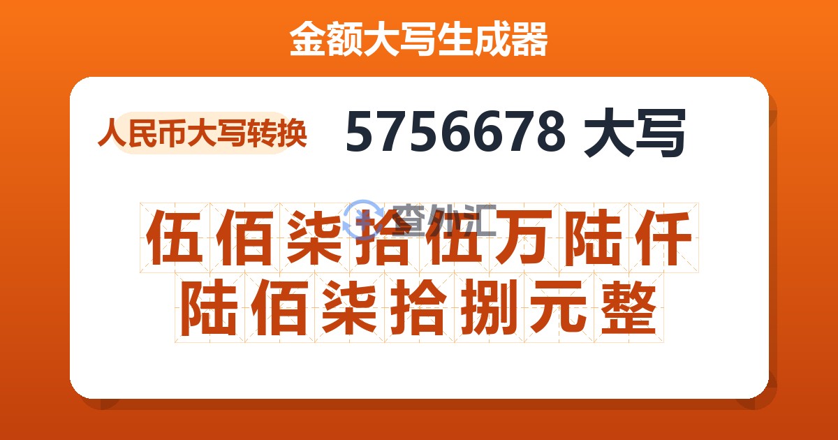 5756678大写 伍佰柒拾伍万陆仟陆佰柒拾捌元整