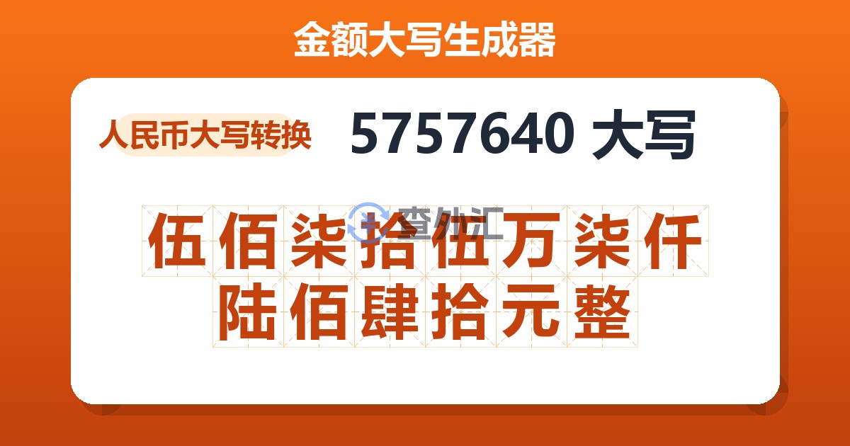 5757640大写 伍佰柒拾伍万柒仟陆佰肆拾元整