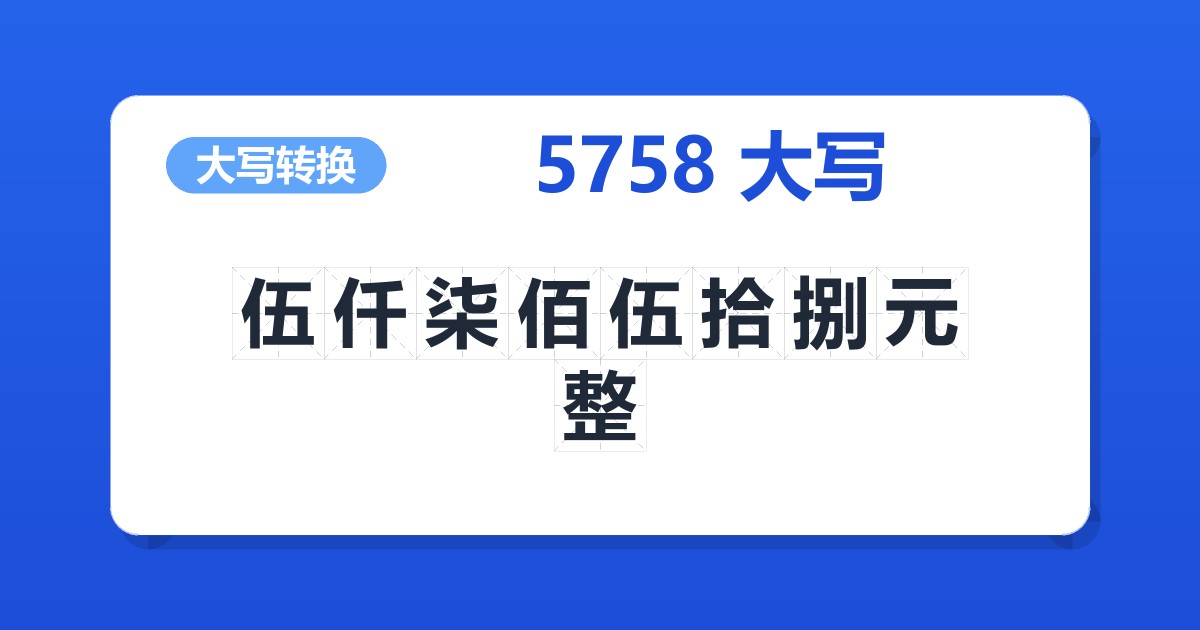 5758大写 伍仟柒佰伍拾捌元整