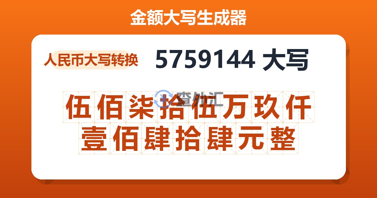 5759144大写 伍佰柒拾伍万玖仟壹佰肆拾肆元整