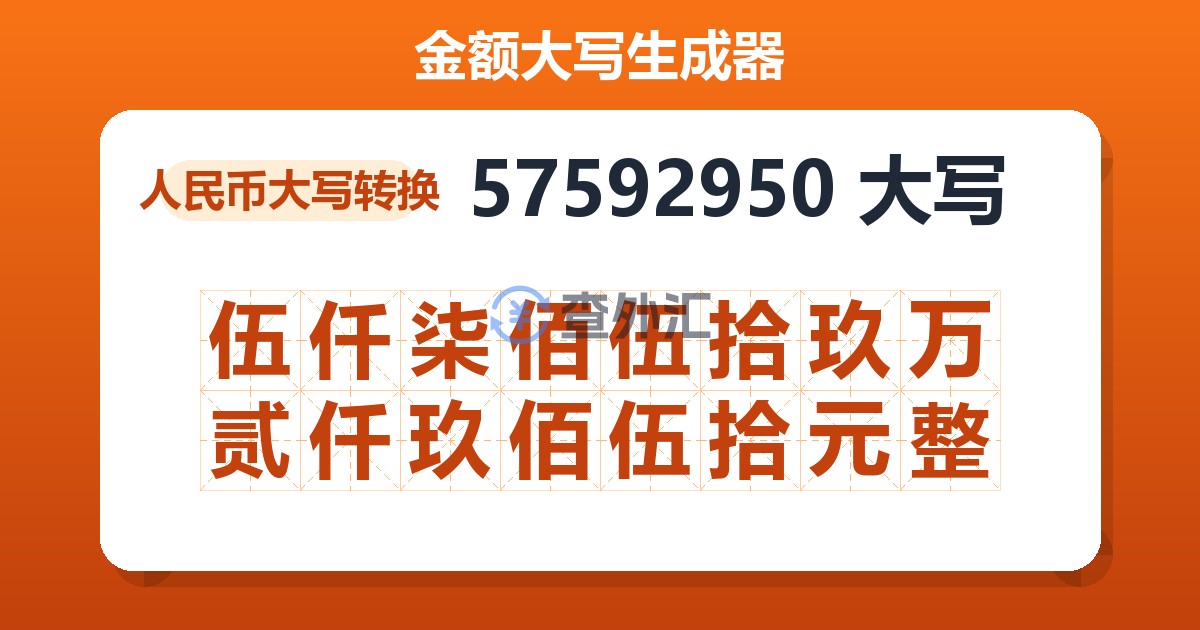 57592950大写 伍仟柒佰伍拾玖万贰仟玖佰伍拾元整