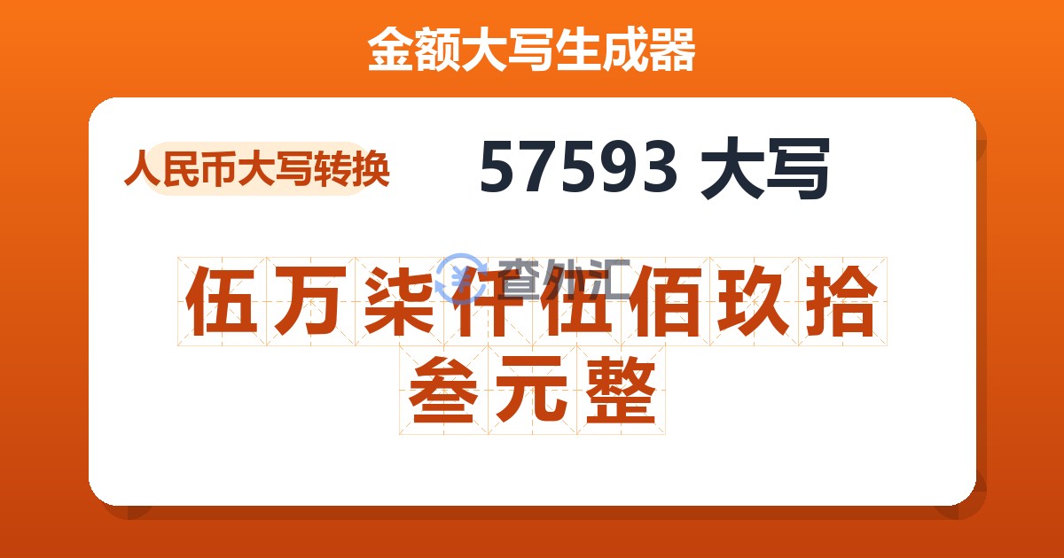 57593大写 伍万柒仟伍佰玖拾叁元整