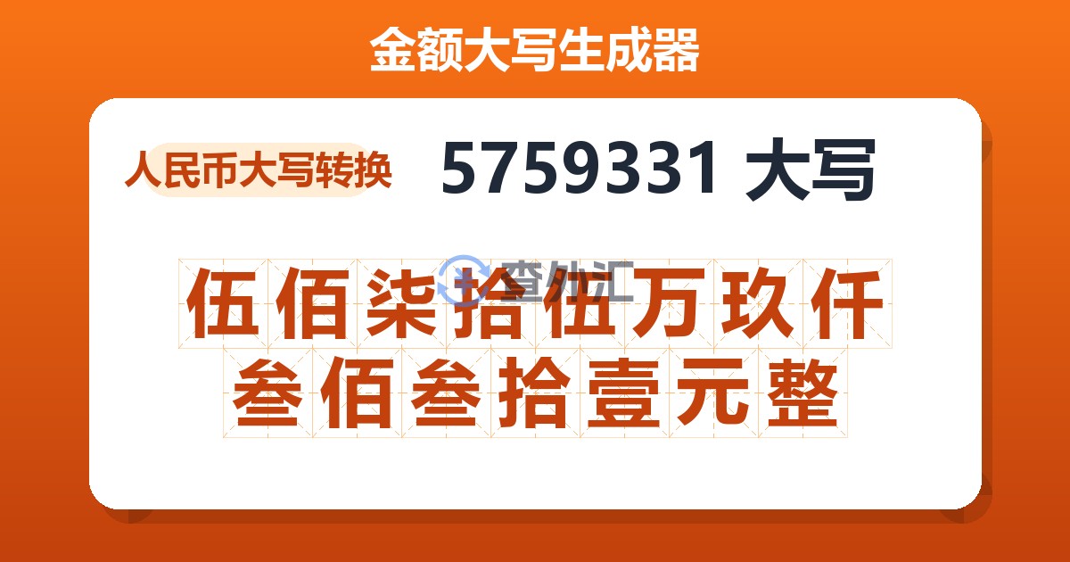 5759331大写 伍佰柒拾伍万玖仟叁佰叁拾壹元整
