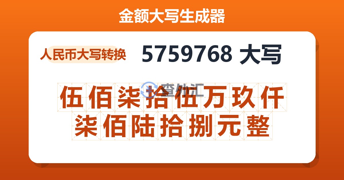 5759768大写 伍佰柒拾伍万玖仟柒佰陆拾捌元整